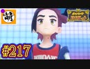 【ゆたポケ旅 藍の円盤編!】ポケットモンスター バイオレットをゆたぁ～りと　#217 [萌黄鮭]