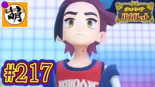 【ゆたポケ旅 藍の円盤編!】ポケットモンスター バイオレットをゆたぁ～りと　#217 [萌黄鮭]