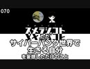 070 ただサイバーパンク世界で生きる自分を妄想しただけのこと