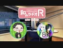 和みラヂオ