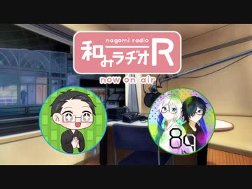 和みラヂオ"R" 第278回 動画版