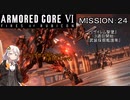 【AC6】闘争の残り火を再び燃やせ！　その24