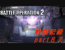 【戦闘記録】機動戦士ガンダムバトルオペレーション２【part８７】