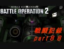 【戦闘記録】機動戦士ガンダムバトルオペレーション２【part８８】