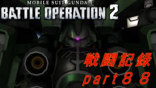 【戦闘記録】機動戦士ガンダムバトルオペレーション２【part８８】