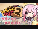 可愛いから許される　２件目【Moving Out 2】