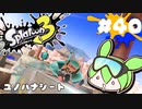 【スプラトゥーン3】浅瀬ちゃぷちゃぷ#40