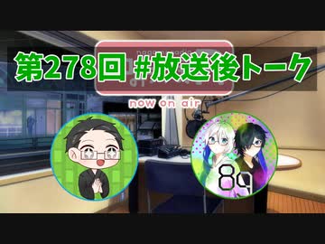和みラヂオ"R" 第278回 未公開トーク(放送後トーク)