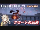 【AC6】シュナイダーマン【春日部つむぎ】