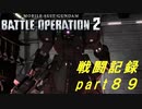 【戦闘記録】機動戦士ガンダムバトルオペレーション２【part８９】
