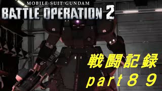 【戦闘記録】機動戦士ガンダムバトルオペレーション２【part８９】