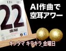 AI作曲で空耳アワーつくった【Suno】