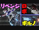 リ ベ ン ジ ロ ボ ポ ル ノ【アーマードコア６】【ゆっくり実況？】