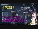 【アーマードコア6】独立傭兵ゆかりさん　おまけ