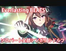 [ウマ娘] Everlasting BEATS ソロパート全部シンボリルドルフ (CV:田所あずさ)