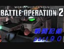 【戦闘記録】機動戦士ガンダムバトルオペレーション２【part９０】