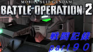 【戦闘記録】機動戦士ガンダムバトルオペレーション２【part９０】