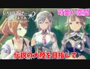 【レスレリアーナのアトリエ】#52 外の世界