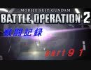 【戦闘記録】機動戦士ガンダムバトルオペレーション２【part９１】