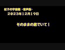 紅子の宇宙船 －音声版－ 2023年12月19日