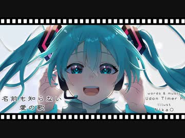 【初音ミク】名前も知らない愛の歌【オリジナルPV】