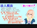 法人税法　第二編　内国法人の法人税　第一章　第一節　第四款　第十目　特定株主等によつて支配された欠損等法人の資産の譲渡等損失額を桜乃そらさんが音読します。令和五年十一月二十九日改正