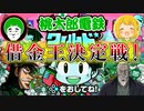 多額の借金をした者が勝者となる、借金王決定戦！！【前編：桃太郎電鉄 ワールド】