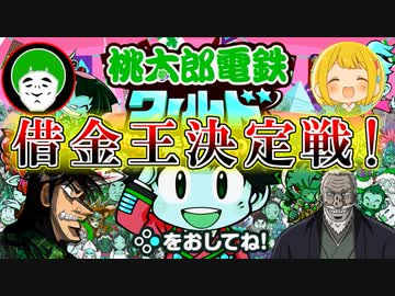 多額の借金をした者が勝者となる、借金王決定戦！！【前編：桃太郎電鉄 ワールド】