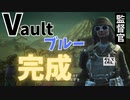 【fallout shelter】新しいVaultの完成です