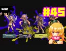 【女性実況】新たなイカちゃんの世界へ！#45【スプラトゥーン３】