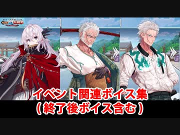 Fate/Grand Order 雑賀孫一＆永倉新八 イベント関連ボイス集（イベントショップ、アイテム交換）（終了後ボイス含む）