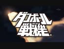 【MAD】ダンボール戦機 オペレーション・デイブレイク「illuminate」