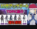 【BLUE PROTOCOL】12月アップデート　TOPIC紹介　雑な感想【ブルプロ】