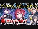 アイマスVTuber、このままだとデビューすらヤバそう　〇票以下で活動終了に　【vα-liv/灯里愛夏/上水流宇宙/レトラ】