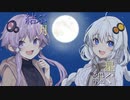 【結月ゆかり・紲星あかり誕生祭2023】結ぶ月、紲ぐ星