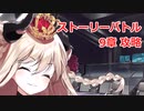 【ティンクルスターナイツ】ストーリーバトル攻略動画【9章】