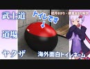外国のトイレに日本語の名前が！ヤクザ大名武士道など【ゆっくり解説】【VOICEROID解説】