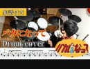 【楽譜付き】バカになって(off vocal) / すりぃ ドラム 叩いてみた【Drum score】