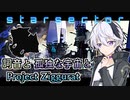 【Starsector】#14 詞音と孤独な宇宙とProject Ziggurat