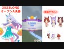 【ウマ娘】2023LONG～オープンA決勝～