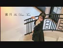 【ラムネ】蜜月アン･ドゥ･トロワ 踊ってみた【誕生日】