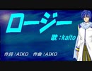 【KAITO】ロージー【カバー曲】