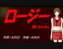 【MEIKO】ロージー【カバー曲】