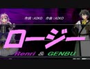 【GENBU&Renri】ロージー【カバー曲】