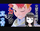 【アカマツに完全勝利】トレーナーに負けたらお前らクビ【藍の円盤】