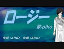【PIKO】ロージー【カバー曲】