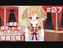 この部室は帰宅しない部が占拠しました。ぽーたぶる 学園ドッグ・イヤー編 #27 琴音攻略1