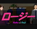 【Reiko＆Reiji】ロージー【カバー曲】