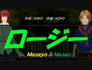 【Masayo＆Masao】ロージー【カバー曲】