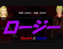 【Naomi＆Naoki】ロージー【カバー曲】